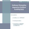 ΚΩΔΙΚΑΣ ΕΙΣΠΡΑΞΗΣ ΔΗΜΟΣΙΩΝ ΕΣΟΔΩΝ Ν.4978/2022