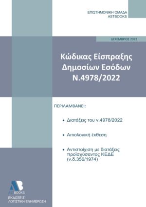 ΚΩΔΙΚΑΣ ΕΙΣΠΡΑΞΗΣ ΔΗΜΟΣΙΩΝ ΕΣΟΔΩΝ Ν.4978/2022