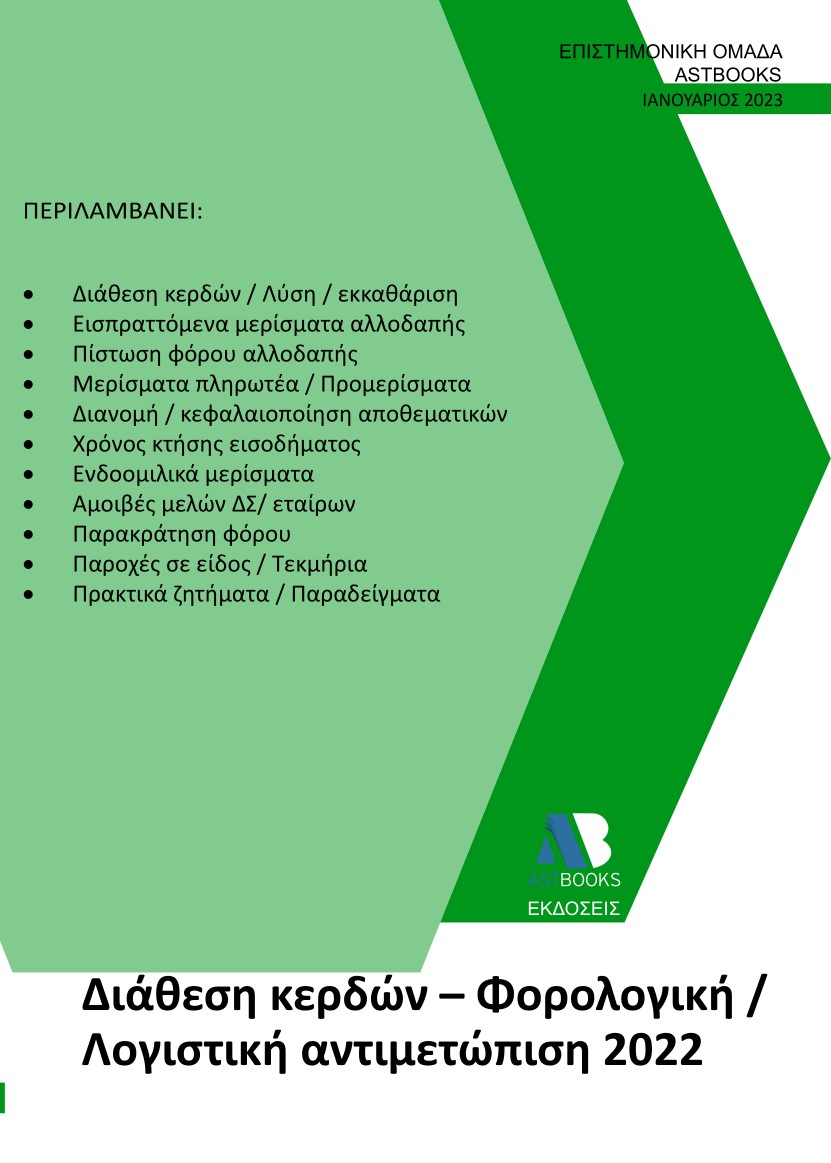 ΔΙΑΘΕΣΗ ΚΕΡΔΩΝ ΦΟΡΟΛΟΓΙΚΗ / ΛΟΓΙΣΤΙΚΗ ΑΝΤΙΜΕΤΩΠΙΣΗ 2022