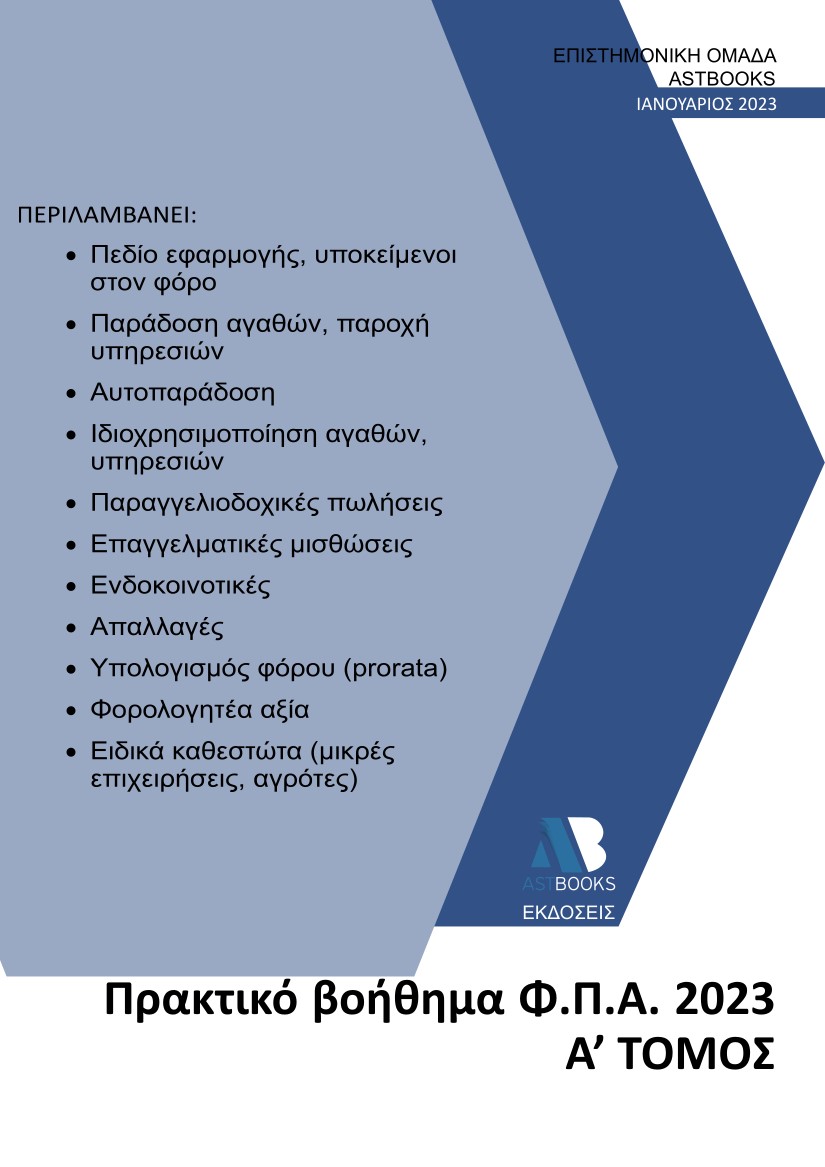 ΠΡΑΚΤΙΚΟ ΒΟΗΘΗΜΑ Φ.Π.Α. 2023 Α΄ ΤΟΜΟΣ