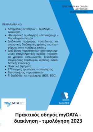 ΠΡΑΚΤΙΚΟΣ ΟΔΗΓΟΣ MYDATA. ΔΙΑΚΙΝΗΣΗ - ΤΙΜΟΛΟΓΗΣΗ 2023