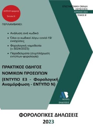 ΦΟΡΟΛΟΓΙΚΕΣ ΔΗΛΩΣΕΙΣ 2023