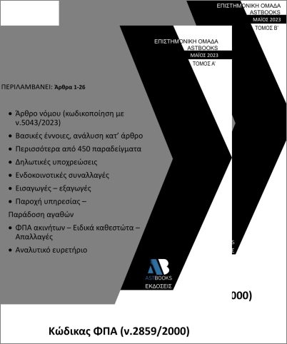 ΚΩΔΙΚΑΣ ΦΠΑ Ν.2859/2000 (ΔΙΤΟΜΟ)