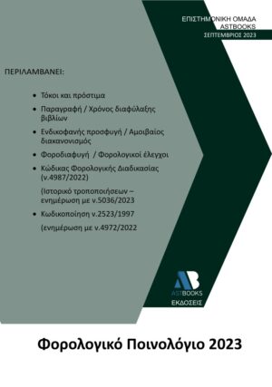 ΦΟΡΟΛΟΓΙΚΟ ΠΟΙΝΟΛΟΓΙΟ 2023