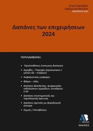 ΔΑΠΑΝΕΣ ΤΩΝ ΕΠΙΧΕΙΡΗΣΕΩΝ 2024