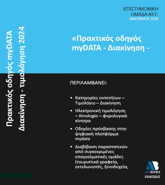 ΠΡΑΚΤΙΚΟΣ ΟΔΗΓΟΣ MYDATA. ΔΙΑΚΙΝΗΣΗ - ΤΙΜΟΛΟΓΗΣΗ 2024