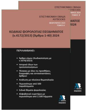 ΚΩΔΙΚΑΣ ΦΟΡΟΛΟΓΙΑΣ ΕΙΣΟΔΗΜΑΤΟΣ Ν. 4172/2013 (ΑΡΘΡΑ 1-40) 2024. ΤΟΜΟΣ Β΄