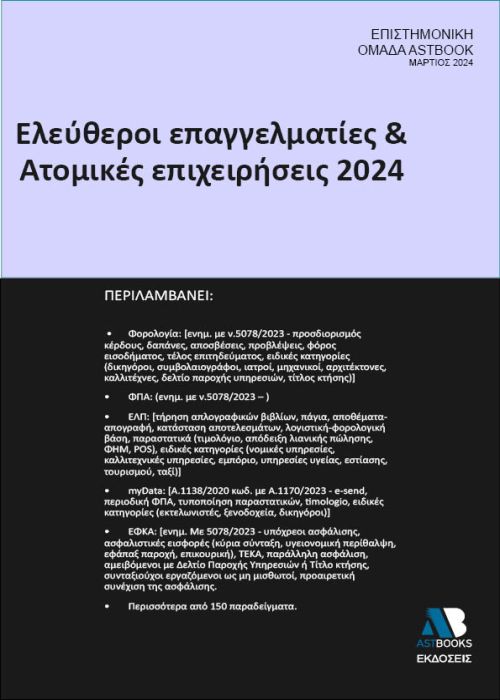 ΕΛΕΥΘΕΡΟΙ ΕΠΑΓΓΕΛΜΑΤΙΕΣ ΑΤΟΜΙΚΕΣ ΕΠΙΧΕΙΡΗΣΕΙΣ 2024