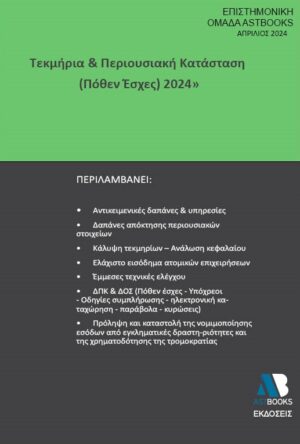 ΤΕΚΜΗΡΙΑ   ΠΕΡΙΟΥΣΙΑΚΗ ΚΑΤΑΣΤΑΣΗ (ΠΟΘΕΝ ΕΣΧΕΣ) 2024