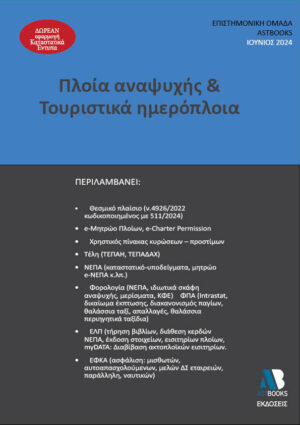 ΠΛΟΙΑ ΑΝΑΨΥΧΗΣ   ΤΟΥΡΙΣΤΙΚΑ ΗΜΕΡΟΠΛΟΙΑ 2024