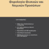 ΦΟΡΟΛΟΓΙΑ ΦΥΣΙΚΩΝ ΚΑΙ ΝΟΜΙΚΩΝ ΠΡΟΣΩΠΩΝ