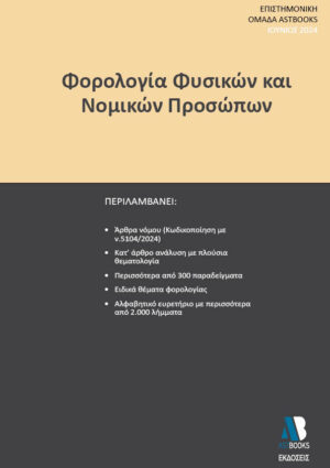 ΦΟΡΟΛΟΓΙΑ ΦΥΣΙΚΩΝ ΚΑΙ ΝΟΜΙΚΩΝ ΠΡΟΣΩΠΩΝ