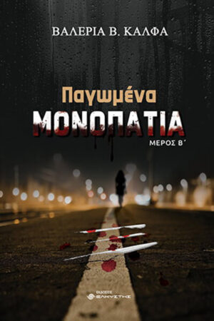 ΠΑΓΩΜΕΝΑ ΜΟΝΟΠΑΤΙΑ Β ΤΟΜΟΣ