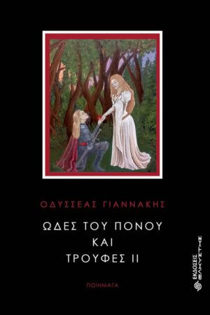 ΩΔΕΣ ΤΟΥ ΠΟΝΟΥ ΚΑΙ ΤΡΟΥΦΕΣ ΙΙ