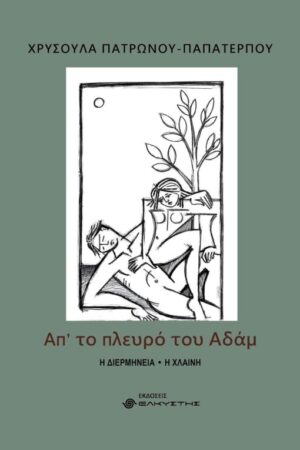 ΑΠ ΤΟ ΠΛΕΥΡΟ ΤΟΥ ΑΔΑΜ