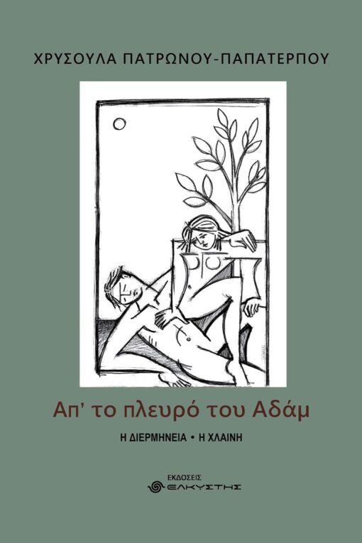 ΑΠ ΤΟ ΠΛΕΥΡΟ ΤΟΥ ΑΔΑΜ