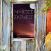 ΜΥΧΙΕΣ ΣΚΕΨΕΙΣ