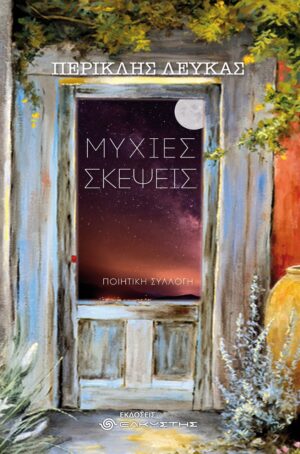 ΜΥΧΙΕΣ ΣΚΕΨΕΙΣ