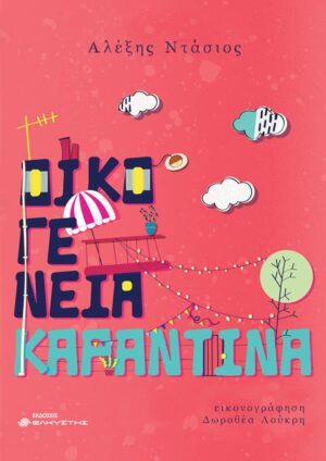 ΟΙΚΟΓΕΝΕΙΑ ΚΑΡΑΝΤΙΝΑ