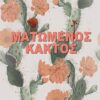 ΜΑΤΩΜΕΝΟΣ ΚΑΚΤΟΣ