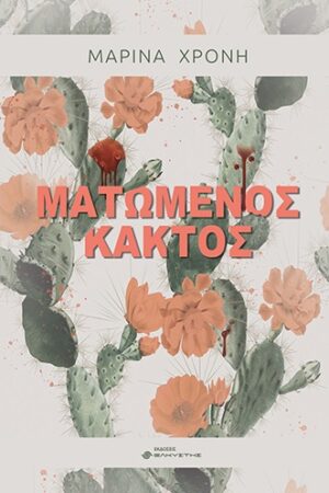 ΜΑΤΩΜΕΝΟΣ ΚΑΚΤΟΣ