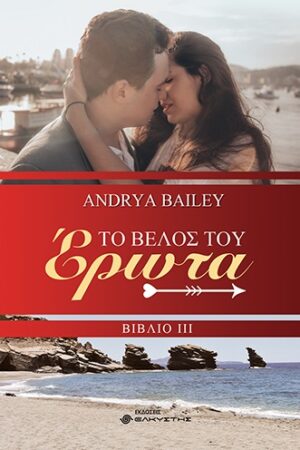 ΤΟ ΒΕΛΟΣ ΤΟΥ ΕΡΩΤΑ ΒΙΒΛΙΟ ΙΙΙ