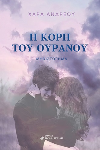 Η ΚΟΡΗ ΤΟΥ ΟΥΡΑΝΟΥ