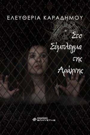 ΣΤΟ ΣΥΜΠΛΕΓΜΑ ΤΗΣ ΑΡΑΧΝΗΣ