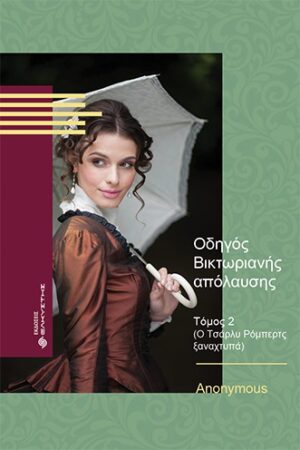 ΟΔΗΓΟΣ ΒΙΚΤΩΡΙΑΝΗΣ ΑΠΟΛΑΥΣΗΣ ΤΟΜΟΣ 2 (Ο ΤΣΑΡΛΥ ΡΟΜΠΕΡΤΣ ΞΑΝΑΧΤΥΠΑ)