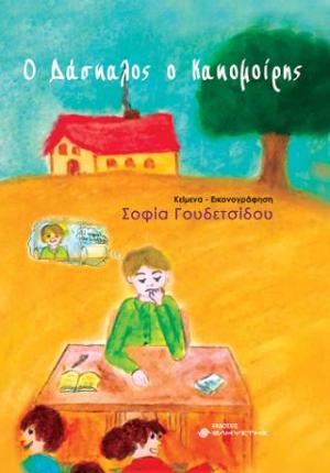 Ο ΔΑΣΚΑΛΟΣ Ο ΚΑΚΟΜΟΙΡΗΣ