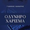 ΟΔΥΝΗΡΟ ΧΑΡΙΣΜΑ