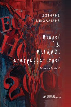 ΜΙΚΡΟΙ ΚΑΙ ΜΕΓΑΛΟΙ ΑΝΑΓΡΑΜΜΑΤΙΣΜΟΙ