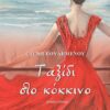 ΤΑΞΙΔΙ ΣΤΟ ΚΟΚΚΙΝΟ