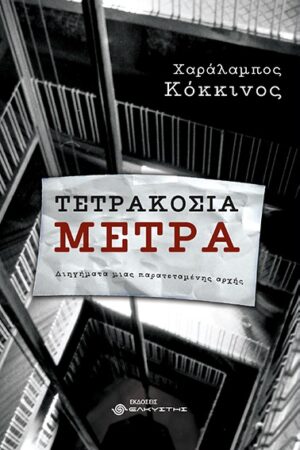 ΤΕΤΡΑΚΟΣΙΑ ΜΕΤΡΑ