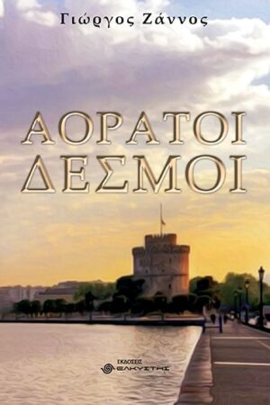 ΑΟΡΑΤΟΙ ΔΕΣΜΟΙ