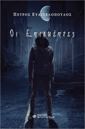 ΟΙ ΕΠΙΣΚΕΠΤΕΣ