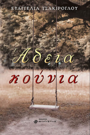 ΑΔΕΙΑ ΚΟΥΝΙΑ