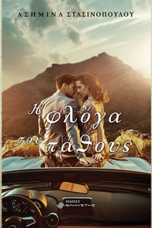 Η ΦΛΟΓΑ ΤΟΥ ΠΑΘΟΥΣ