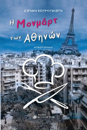 Η ΜΟΝΜΑΡΤ ΤΩΝ ΑΘΗΝΩΝ