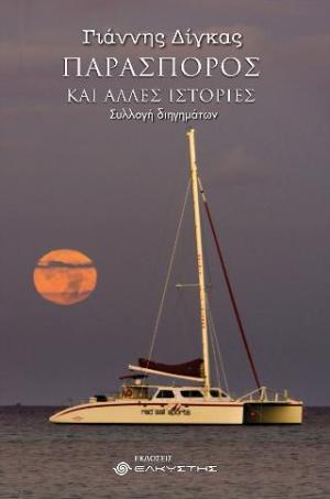 ΠΑΡΑΣΠΟΡΟΣ ΚΑΙ ΑΛΛΕΣ ΙΣΤΟΡΙΕΣ
