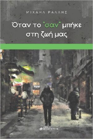 ΌΤΑΝ ΤΟ  ΣΑΝ  ΜΠΗΚΕ ΣΤΗ ΖΩΗ ΜΑΣ