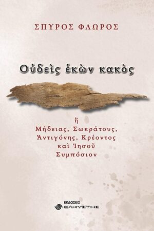 ΟΥΔΕΙΣ ΕΚΩΝ ΚΑΚΟΣ