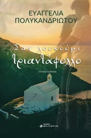 ΣΑΝ ΛΟΥΚΟΥΜΙ ΤΡΙΑΝΤΑΦΥΛΛΟ