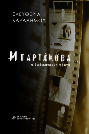 ΜΠΑΡΤΑΚΟΒΑ… Η ΔΩΔΕΚΑΧΡΟΝΗ ΠΟΡΝΗ