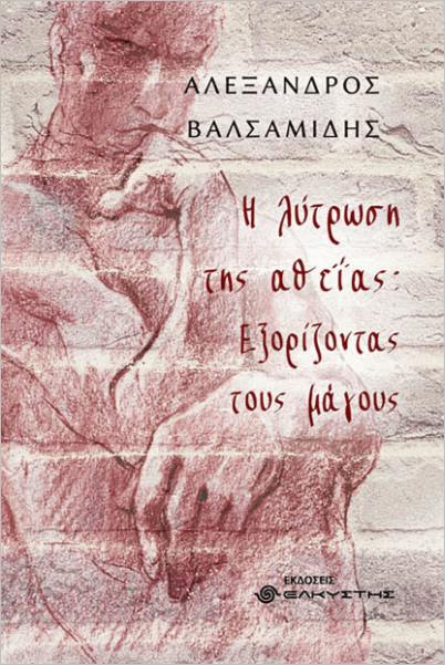 Η ΛΥΤΡΩΣΗ ΤΗΣ ΑΘΕΙΑΣ: ΕΞΟΡΙΖΟΝΤΑΣ ΤΟΥΣ ΜΑΓΟΥΣ