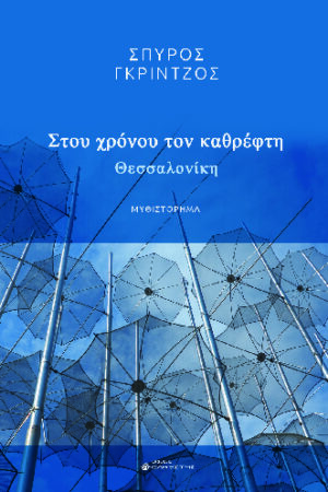 ΣΤΟΥ ΧΡΟΝΟΥ ΤΟΝ ΚΑΘΡΕΦΤΗ ΘΕΣΣΑΛΟΝΙΚΗ