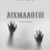 ΑΙΧΜΑΛΩΤΟΙ