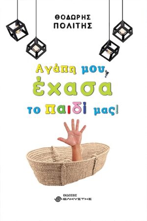 ΑΓΑΠΗ ΜΟΥ ΕΧΑΣΑ ΤΟ ΠΑΙΔΙ ΜΑΣ