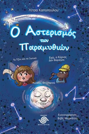 Ο ΑΣΤΕΡΙΣΜΟΣ ΤΩΝ ΠΑΡΑΜΥΘΙΩΝ