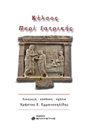 ΚΕΛΣΟΣ ΠΕΡΙ ΙΑΤΡΙΚΗΣ
